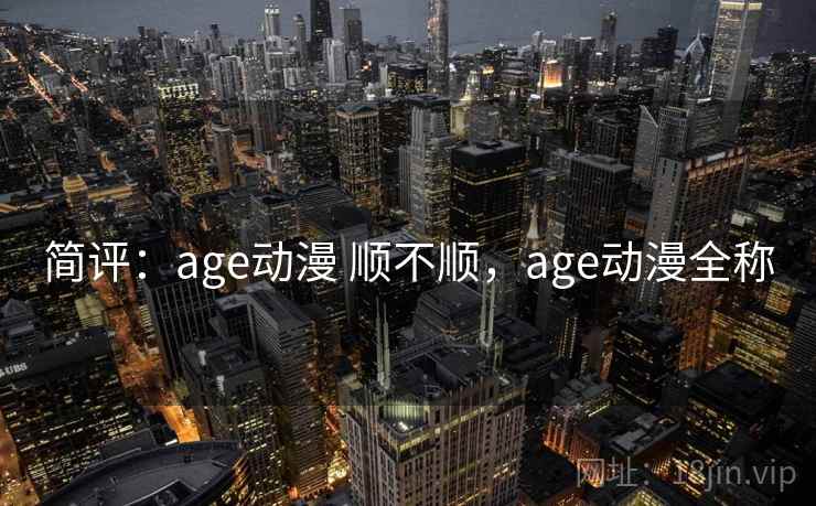 简评：age动漫 顺不顺，age动漫全称