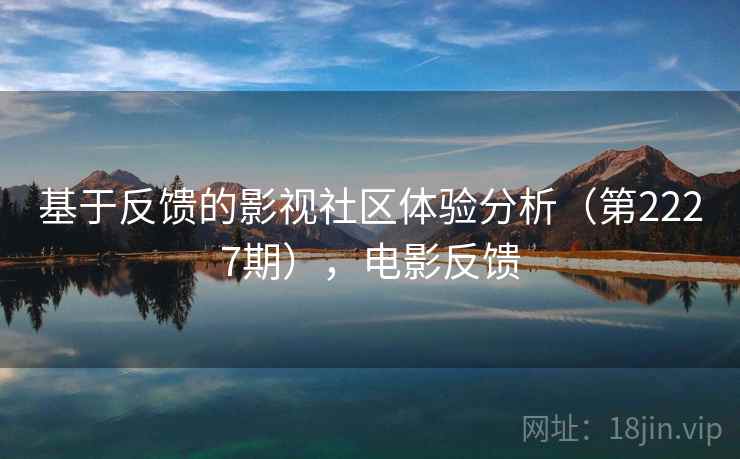 基于反馈的影视社区体验分析（第2227期），电影反馈