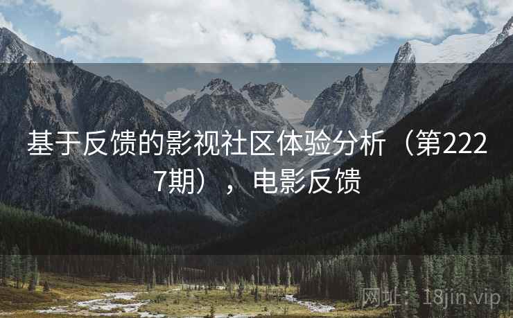 基于反馈的影视社区体验分析（第2227期），电影反馈