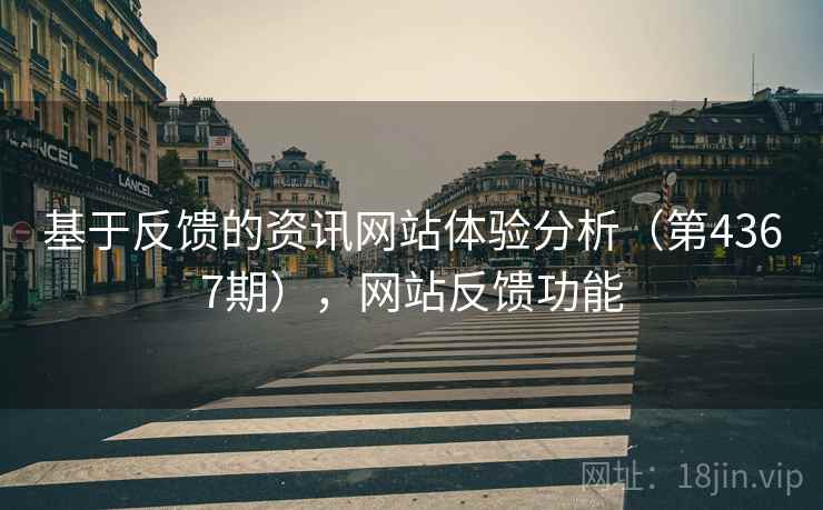 基于反馈的资讯网站体验分析（第4367期），网站反馈功能